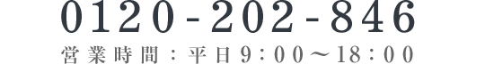 0120-202-846（営業時間：平日9:00〜18:00）