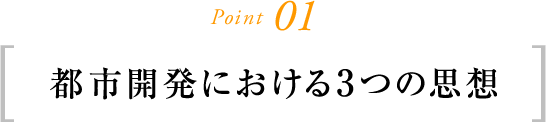 Point01 都市開発における3つの思想