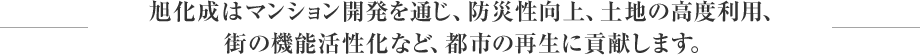 旭化成はマンション開発を通じ、防災性向上、土地の高度利用、街の機能活性化など、都市の再生に貢献します。