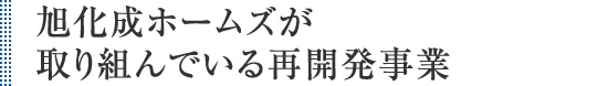 旭化成ホームズが取り組んでいる再開発事業