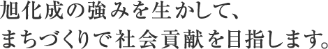 旭化成の強みを生かして、まちづくりで社会貢献を目指します。