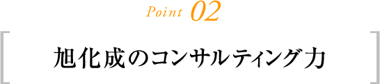 Point02 旭化成のコンサルティング力