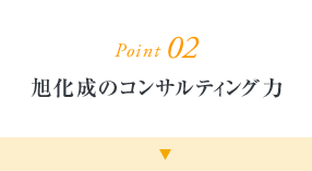 Point02 旭化成のコンサルティング力