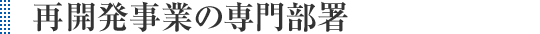 再開発事業の専門部署