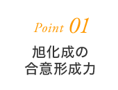 Point01 旭化成の合意形成力