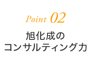 Point02 旭化成のコンサルティング力