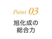 Point03 旭化成の総合力