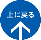 上へ戻る