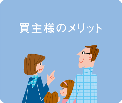 買主様のメリット