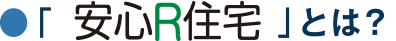 「安心R住宅」とは?