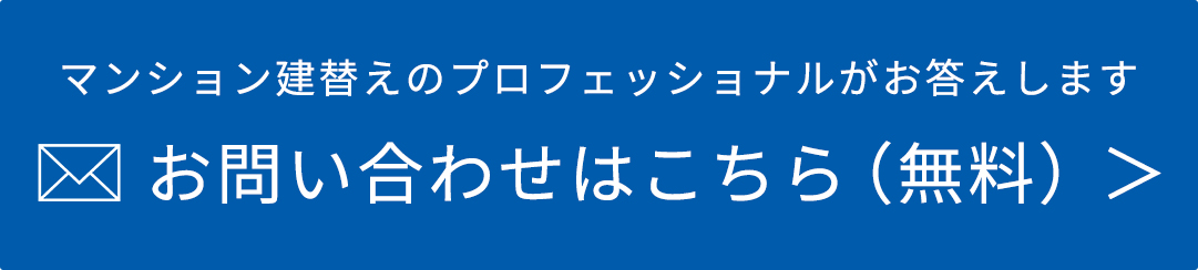 マンション建替えのプロフェッショナルがお答えします お問い合わせはこちら（無料）