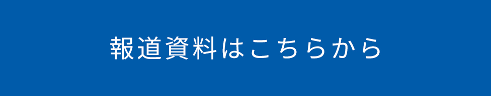 報道資料はこちら