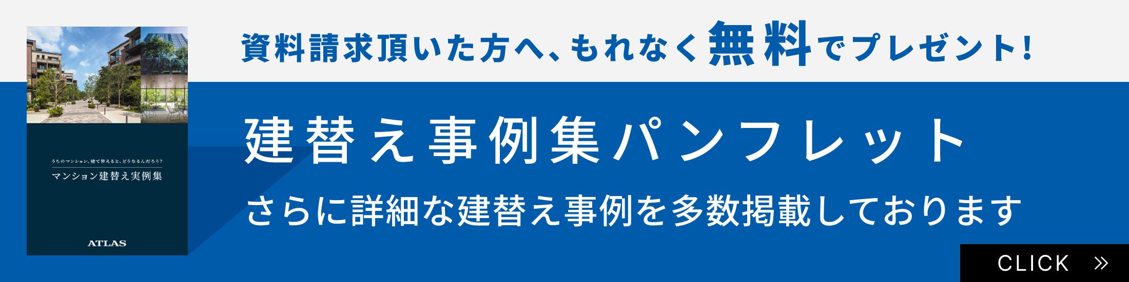 資料請求頂いた方へ、もれなく無料でプレゼント！ 建替え事例集パンフレット さらに詳細な建替え事例を多数掲載しております