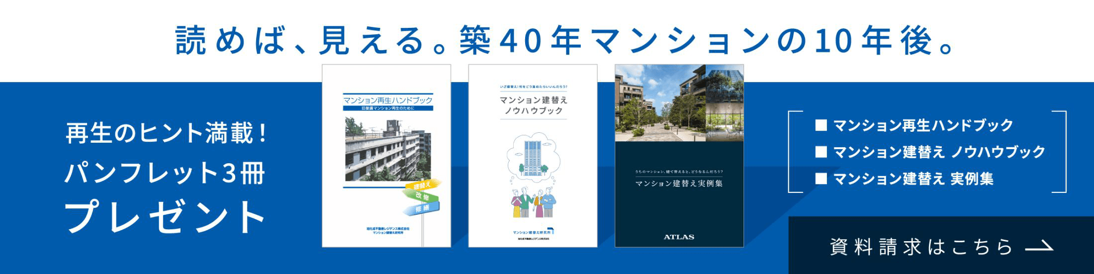 読めば、見える。 築40年マンションの10年後。 再生のヒント満載！カタログ3冊プレゼント 資料請求はこちら