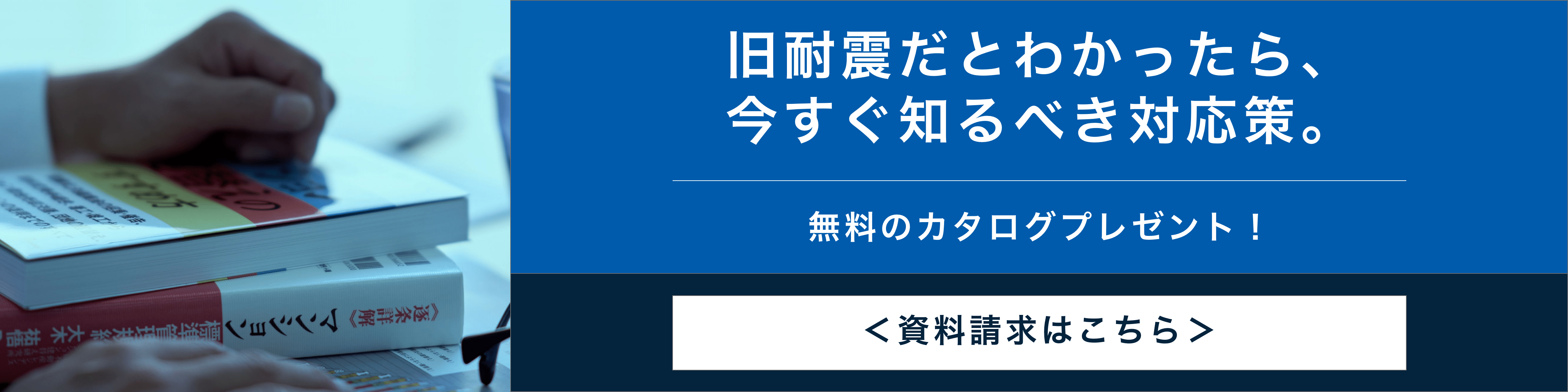 旧耐震だとわかったら。今すぐ知るべき対応策。無料のカタログプレゼント！ 資料請求はこちら