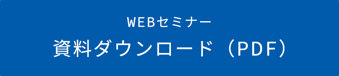 WEBセミナー 資料ダウンロード（PDF）