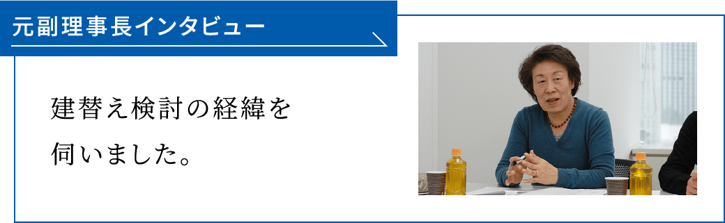 元副理事長インタビュー 建替え検討の経緯を伺いました。