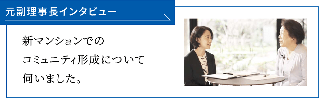 元副理事長インタビュー 新マンションでのコミュニティ形成について伺いました。