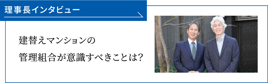 理事長インタビュー 建替えマンションの管理組合が意識すべきことは？