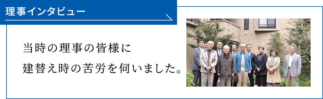 理事インタビュー 当時の理事の皆様に建替え時の苦労を伺いました。