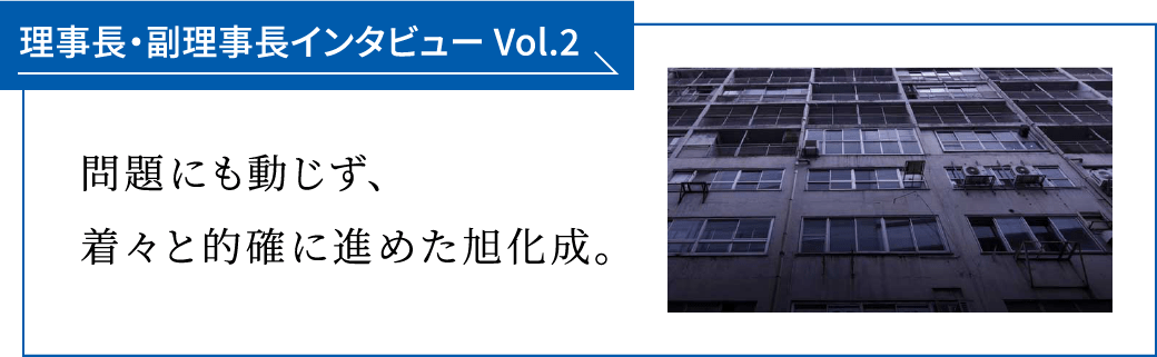 理事長・副理事長インタビュー Vol.2 問題にも動じず、着々と的確に進めた旭化成。