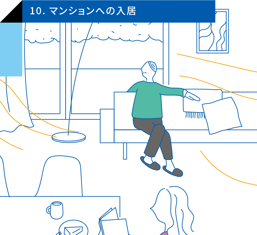 10. 施工再建マンションへの入居