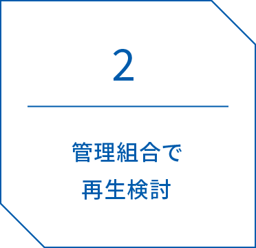 2.管理組合で再生検討