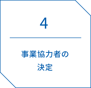 4.事業協力者の決定