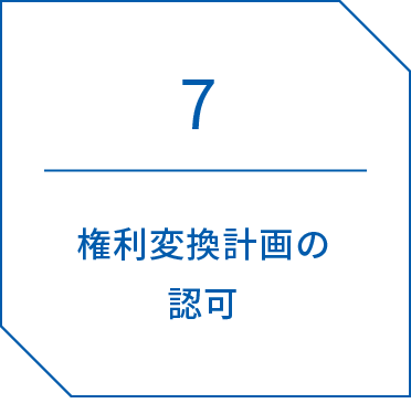 7.権利変換計画の認可