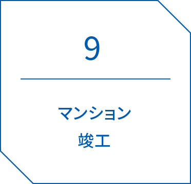 9.マンション竣工