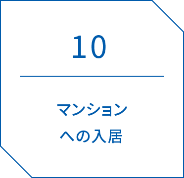 10.施工再建マンションへの入居