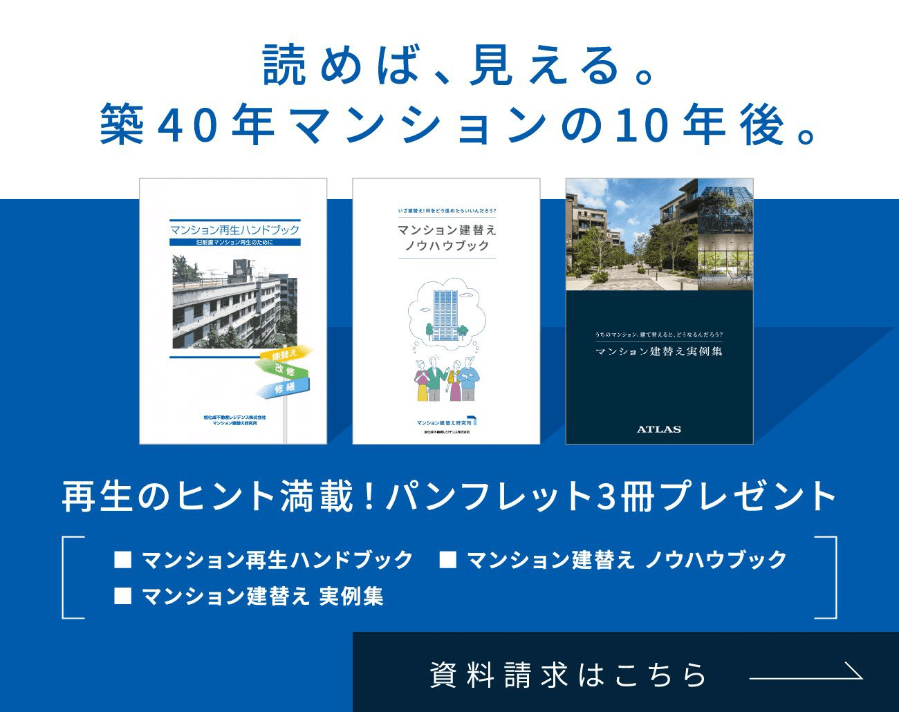 読めば、見える。 築40年マンションの10年後。 再生のヒント満載！カタログ3冊プレゼント 資料請求はこちら