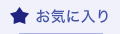 お気に入り